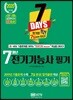 2020 7 Days 7개년 전기기능사 필기