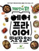 700만이 뽑은 에어프라이어 맛보장 요리