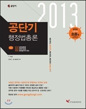 2013 공단기 행정법총론