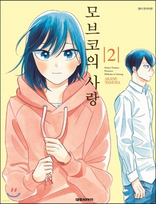 모브코의 사랑 2
