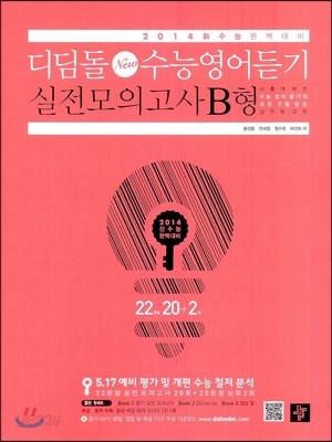 디딤돌 New 수능영어듣기 실전모의고사 B형 22회 (2013년)