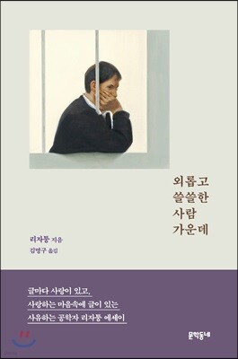 외롭고 쓸쓸한 사람 가운데