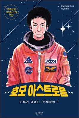 호모 아스트로룸