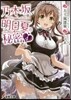乃木坂明日夏の秘密(4)