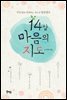 14살 마음의 지도