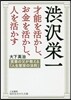 澁澤榮一 才能を活かし,お金を活かし,人を活かす