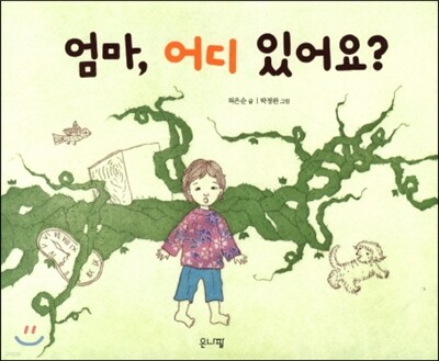 엄마, 어디 있어요?