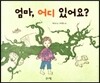 엄마, 어디 있어요?
