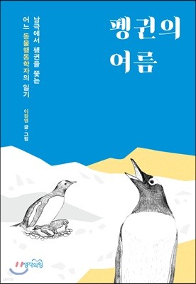 펭귄의 여름