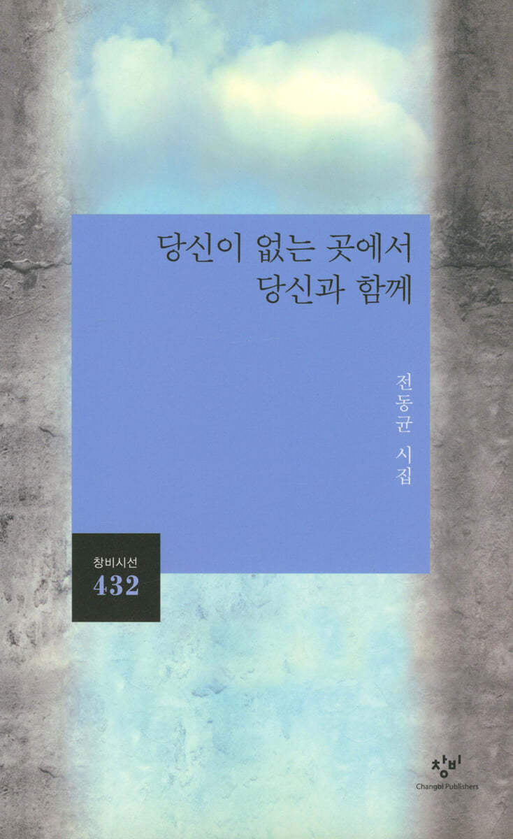 당신이 없는 곳에서 당신과 함께