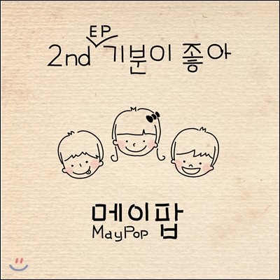 메이팝 (Maypop) - 기분이 좋아