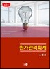 원가관리회계