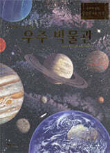 세상에서 가장 멋진 우주 박물관