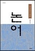 논어