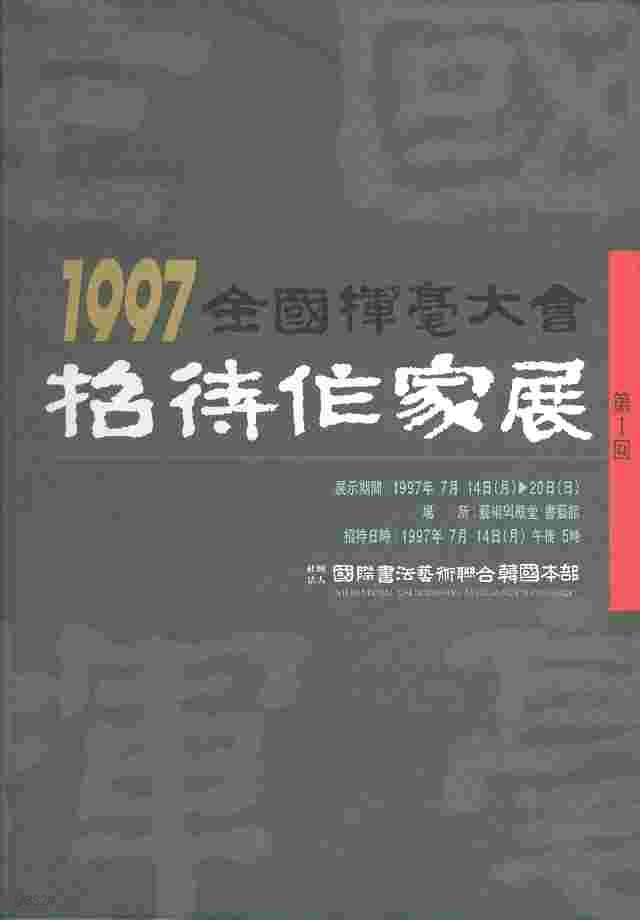 1997 전국휘호대회 초대작가전 (제1회)