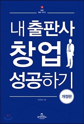 내 출판사 창업 성공하기