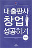 내 출판사 창업 성공하기