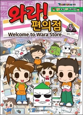 와라! 편의점 4