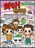 와라! 편의점 4