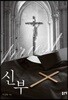 신부