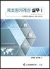 제조원가계산 실무 1 원가회계, 정부제조원가