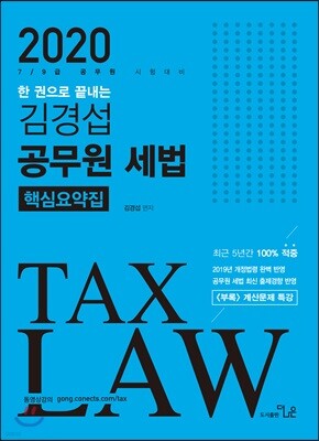 2020 김경섭 공무원 세법 핵심요약집