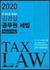 2020 김경섭 공무원 세법 핵심요약집