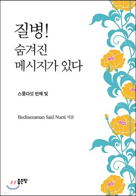 질병! 숨겨진 메시지가 있다
