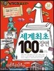 세계 최초 100장면