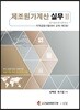 제조원가계산 실무 2 관리회계, 방산·수입물품·용역