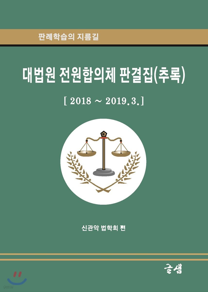 대법원 전원합의체 판결집 (추록)