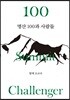 명산 100과 사람들: 함께 오르다