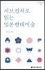 서브컬처로 읽는 일본현대미술