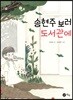 송현주 보러 도서관에