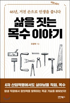 삶을 짓는 목수 이야기