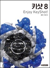 키샷 8 Enjoy KeyShot!