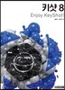키샷 8 Enjoy KeyShot!