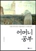 어머니 공부