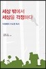 세상 밖에서 세상을 걱정하다