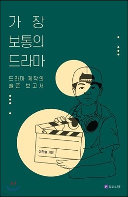 가장 보통의 드라마