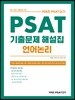 2020 커넥츠 PSAT단기 PSAT언어논리 기출문제 해설집