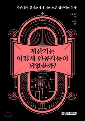 계산기는 어떻게 인공지능이 되었을까