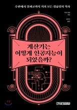 계산기는 어떻게 인공지능이 되었을까