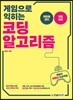 게임으로 익히는 코딩 알고리즘