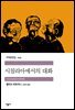 시칠리아에서의 대화 - 세계문학전집 225