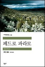 페드로 파라모 - 세계문학전집 093