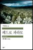 페드로 파라모 - 세계문학전집 093