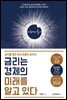 금리는 경제의 미래를 알고 있다