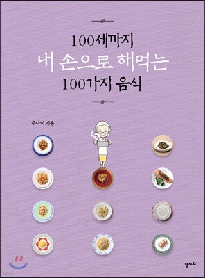 100세까지 내 손으로 해먹는 100가지 음식