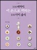 100세까지 내 손으로 해먹는 100가지 음식